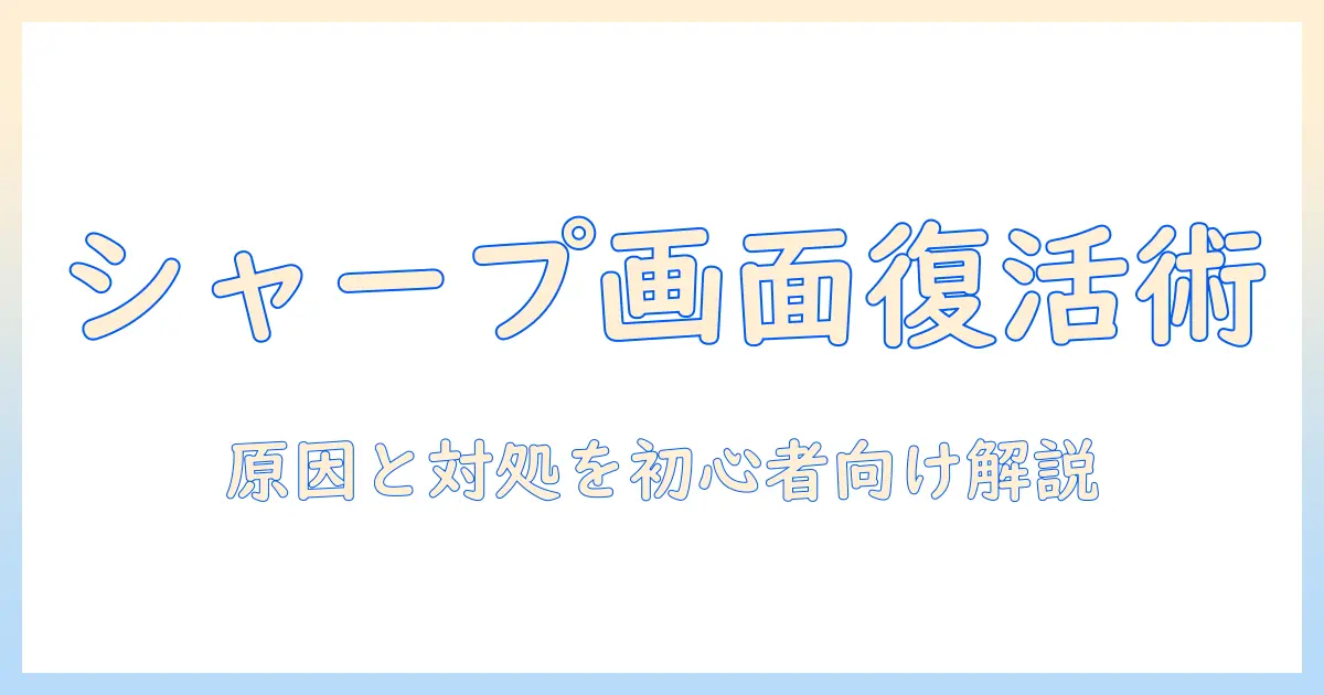 シャープ aquos テレビ 画面が映らない時の原因と対処法｜初心者向けガイド