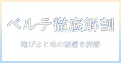 ドッグフードとベルテを徹底比較！ベルテの特徴と選び方を解説