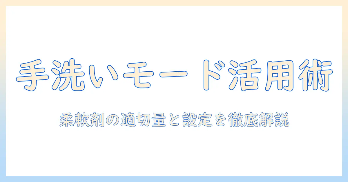 洗濯機の手洗いモードを使いこなすコツ|柔軟剤の適切な使い方と設定ポイント