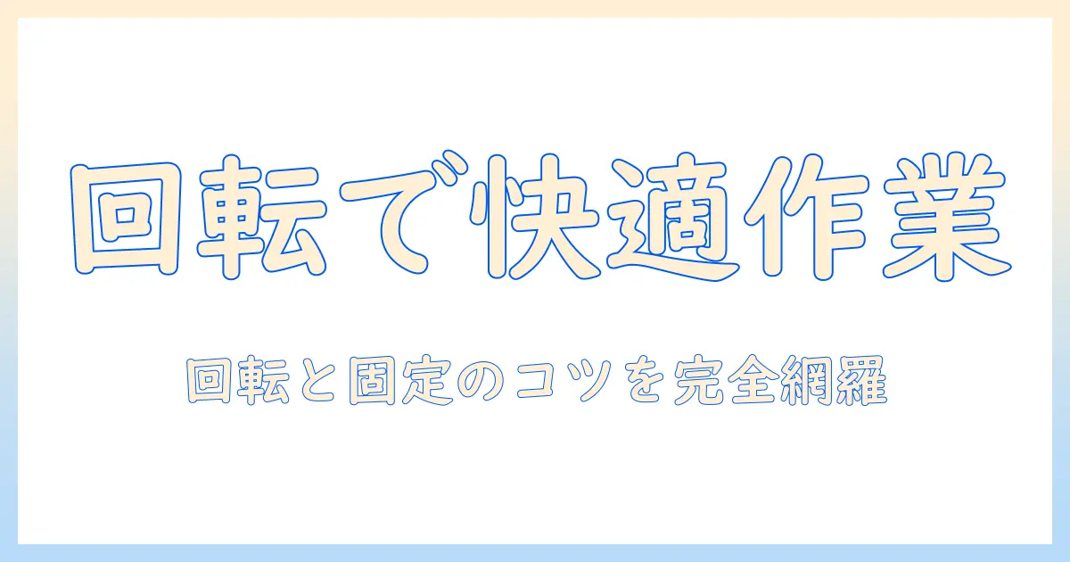 モニターアームの回転と固定を徹底解説：使い勝手と設定ポイント