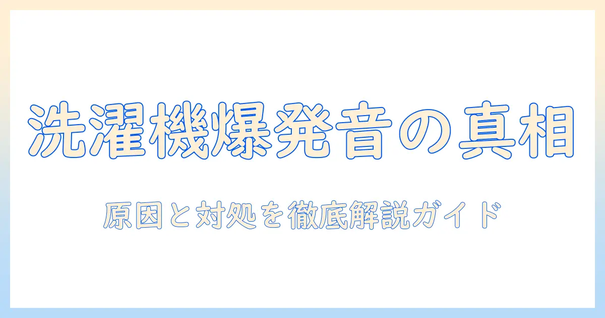 洗濯機の爆発音がしたときの原因と対処法｜安全に使い続けるためのチェックリスト