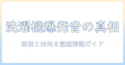 洗濯機の爆発音がしたときの原因と対処法|安全に使い続けるためのチェックリスト