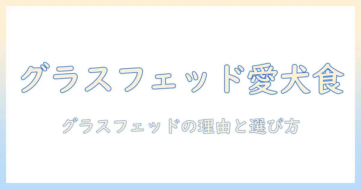 ziwiのエアドライドッグフード徹底解説:グラス フェッド ビーフを使う理由と選び方