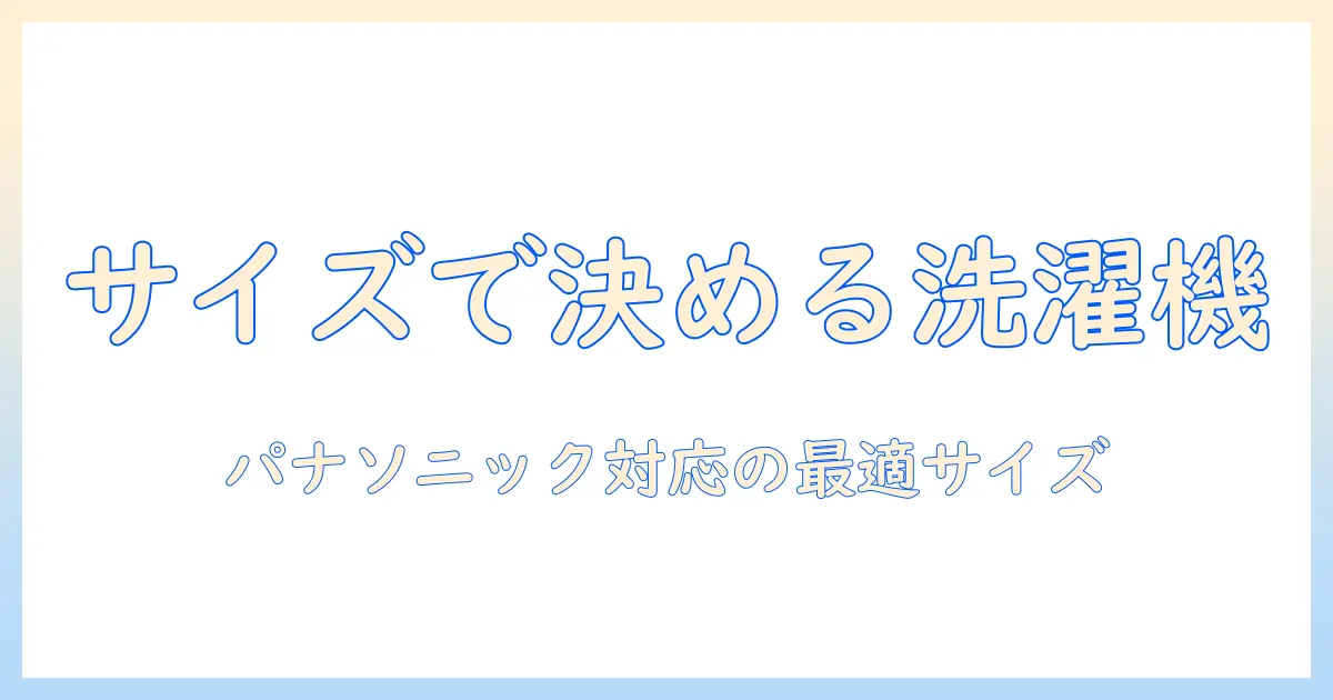 洗濯機のサイズを詳しく解説｜パナソニックのドラム式洗濯機を選ぶときのポイント