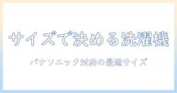洗濯機のサイズを詳しく解説｜パナソニックのドラム式洗濯機を選ぶときのポイント