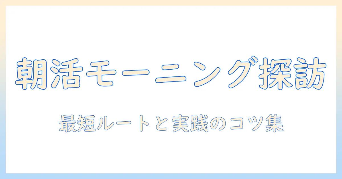 近くの美味しいモーニングコーヒーを見つけるための朝活ガイド