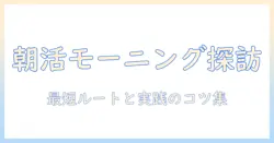 近くの美味しいモーニングコーヒーを見つけるための朝活ガイド