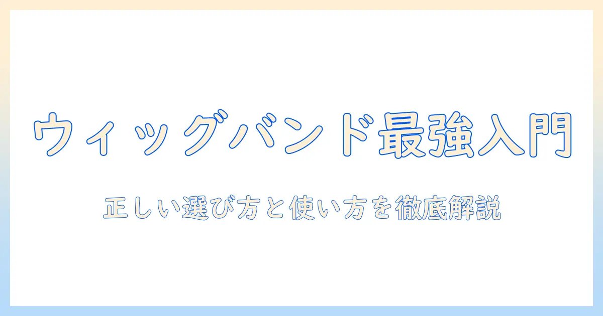 ウィッグとバンドは何か?基礎から学ぶウィッグのバンドの役割と選び方