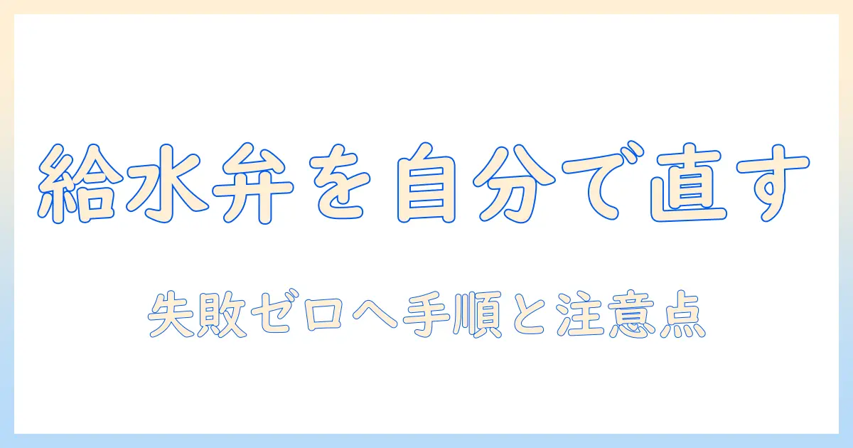 日立の洗濯機で給水弁を交換する方法を解説｜自分でできる手順と注意点