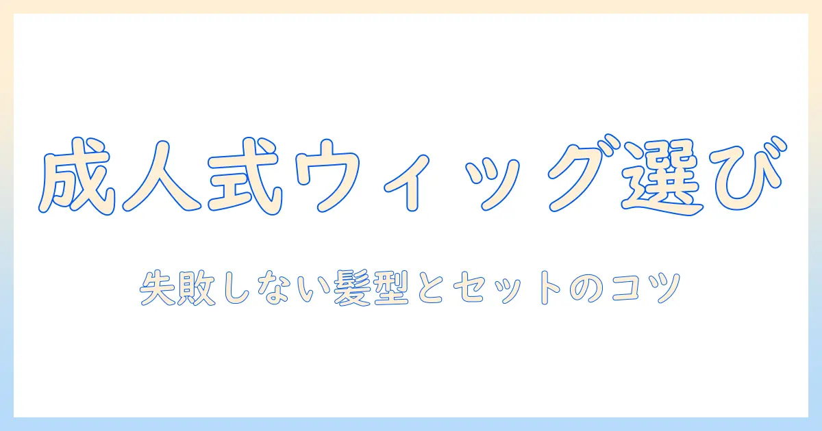 成人式のウィッグを美容院で選ぶ完全ガイド:失敗しない髪型とセットのコツ
