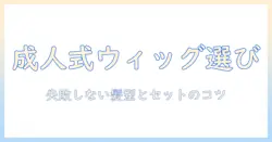 成人式のウィッグを美容院で選ぶ完全ガイド:失敗しない髪型とセットのコツ