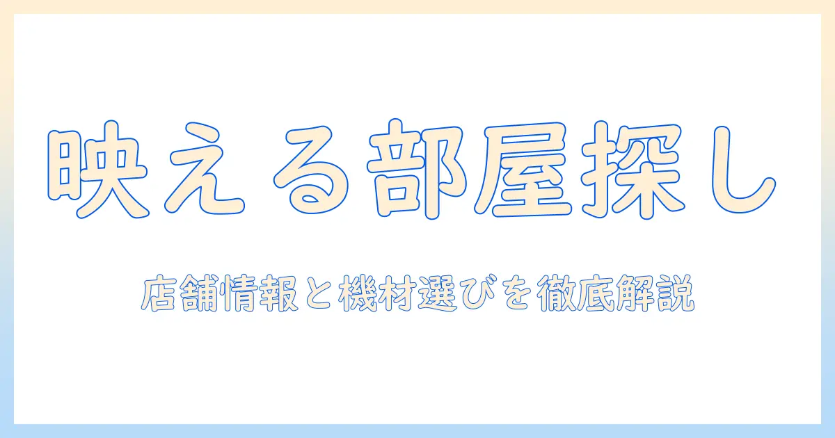 カラオケ 館 店舗 プロジェクター ルーム を 探す 方法 — 店舗情報と 館選びの ポイント