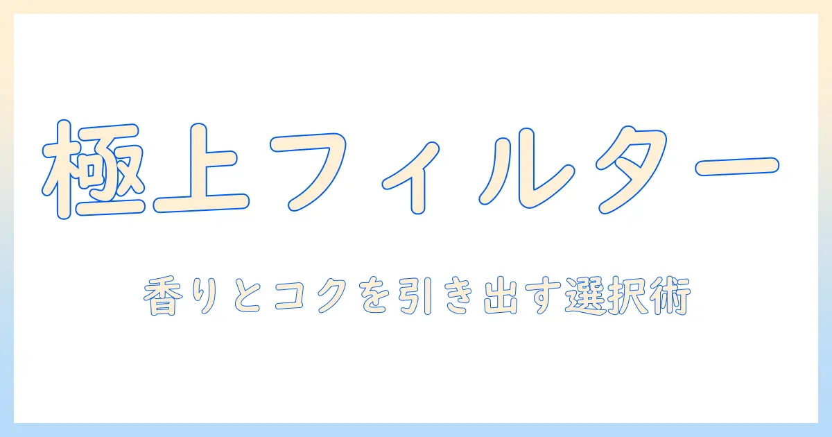コーヒーを美味しく淹れるペーパーフィルターの種類と選び方