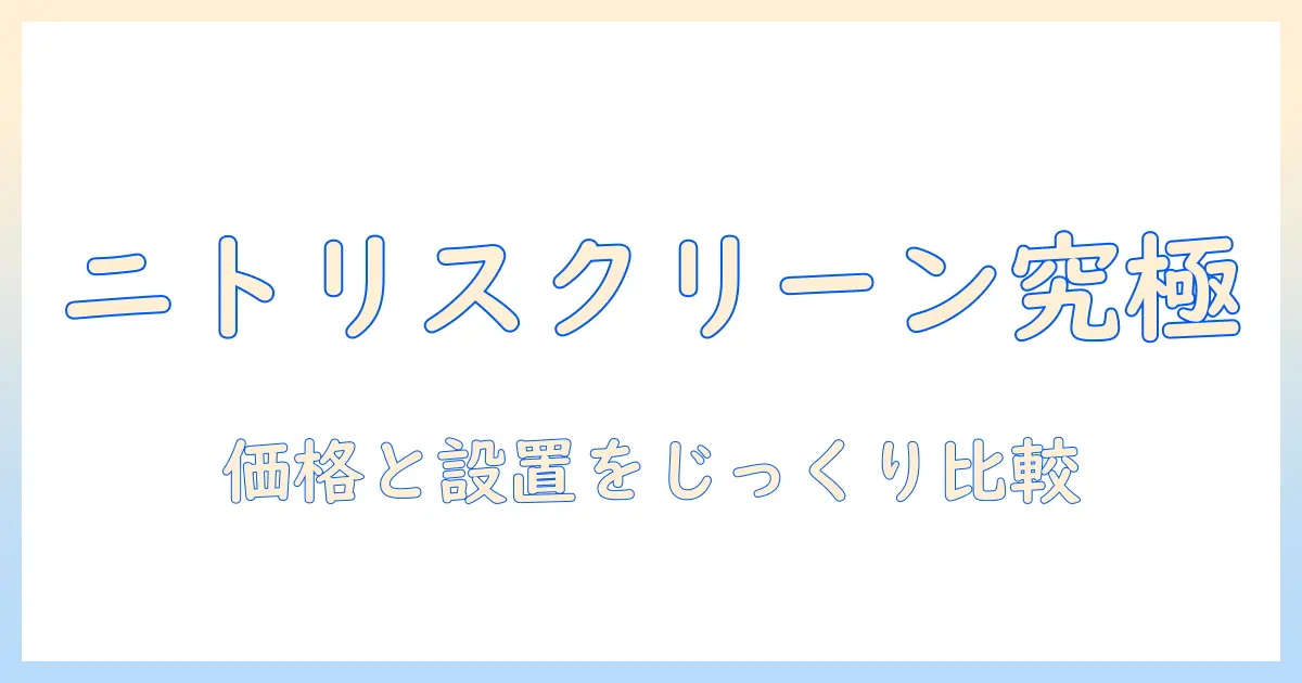 ニトリのプロジェクター用スクリーンを徹底解説｜サイズ・価格・設置のポイントと選び方