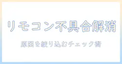パナソニック テレビ リモコン 一 部 効か ないときの解決法