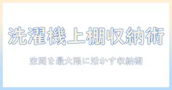 洗濯機の上部に棚を設置して収納を増やす方法|家庭のスペースを有効活用する収納術