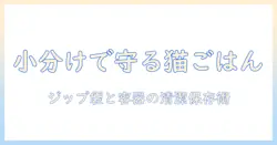 キャットフードを小分け保存するコツ：ジップ袋とロック式容器で衛生的に管理する方法