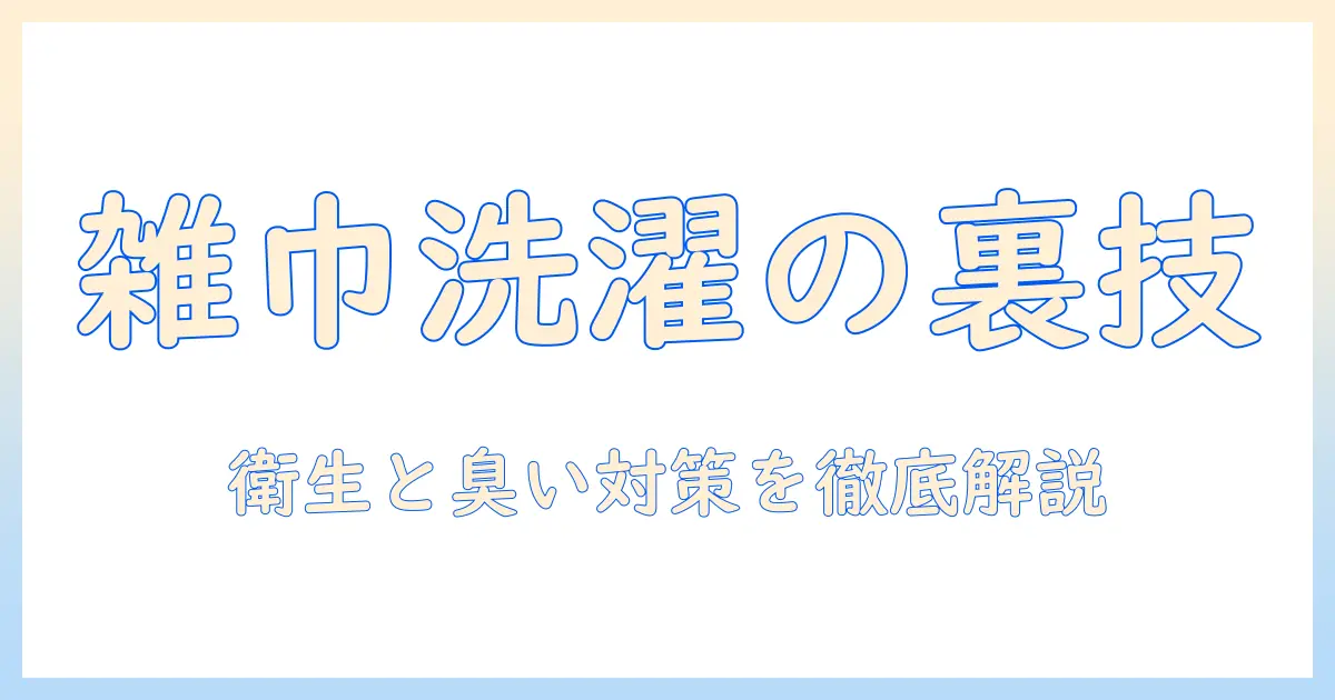 汚い雑巾を洗濯機で洗う方法と衛生対策:雑巾の汚れを落とすコツと洗濯機のお手入れ