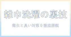 汚い雑巾を洗濯機で洗う方法と衛生対策:雑巾の汚れを落とすコツと洗濯機のお手入れ