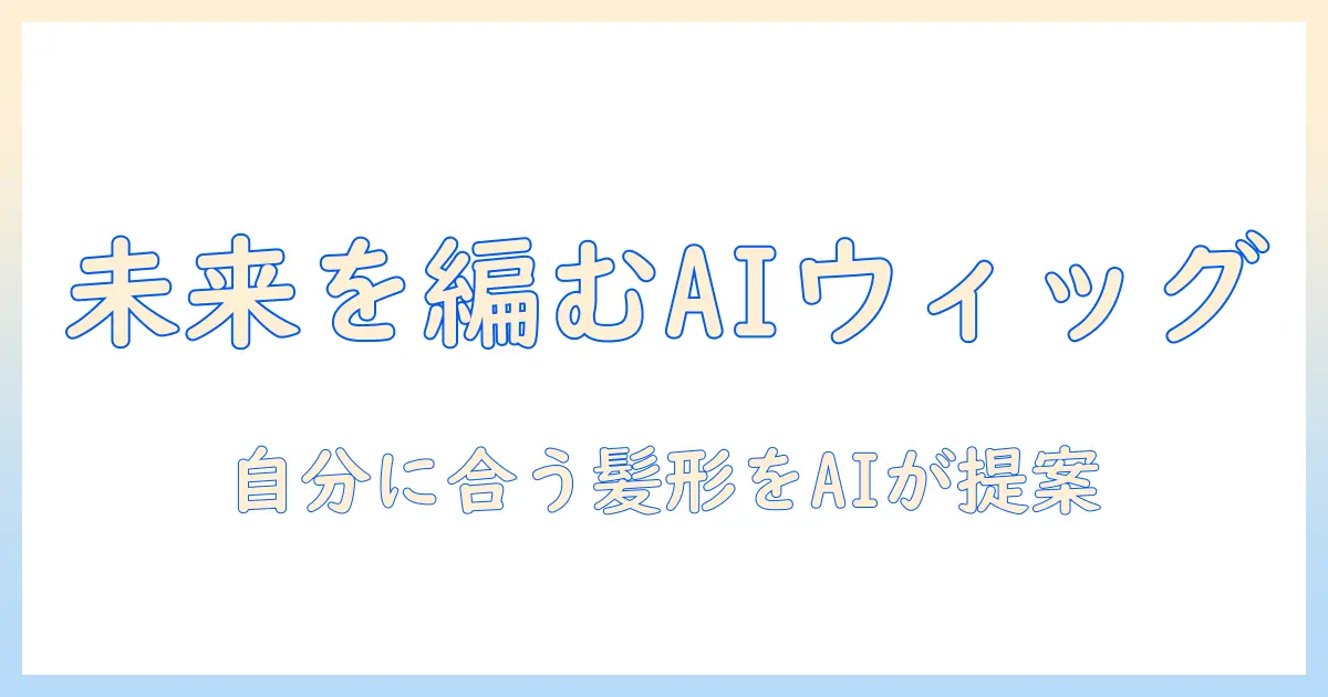 stableとdiffusionで作るウィッグデザインの未来：AI活用で自分にぴったりのウィッグを見つける方法
