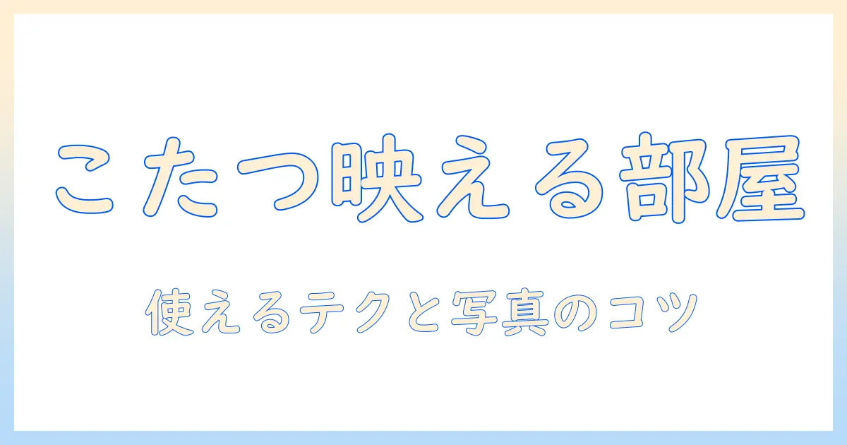 こたつで作る理想のルームづくりとtwitter発信のコツ