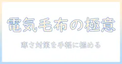 電気毛布の選び方と使い方をnoteで学ぶ完全ガイド