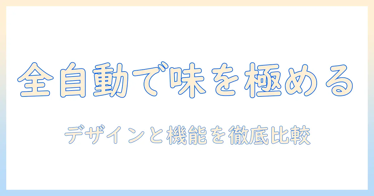 コーヒーメーカーの全自動モデルを徹底比較｜おしゃれなデザインと機能で選ぶコツ