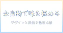 コーヒーメーカーの全自動モデルを徹底比較|おしゃれなデザインと機能で選ぶコツ