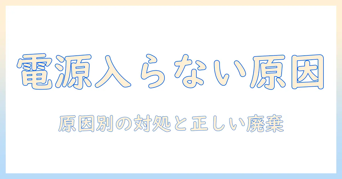 タブレットの電源が入らない原因と対処法｜正しい廃棄方法まで解説