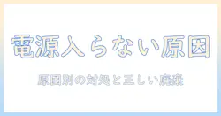 タブレットの電源が入らない原因と対処法｜正しい廃棄方法まで解説