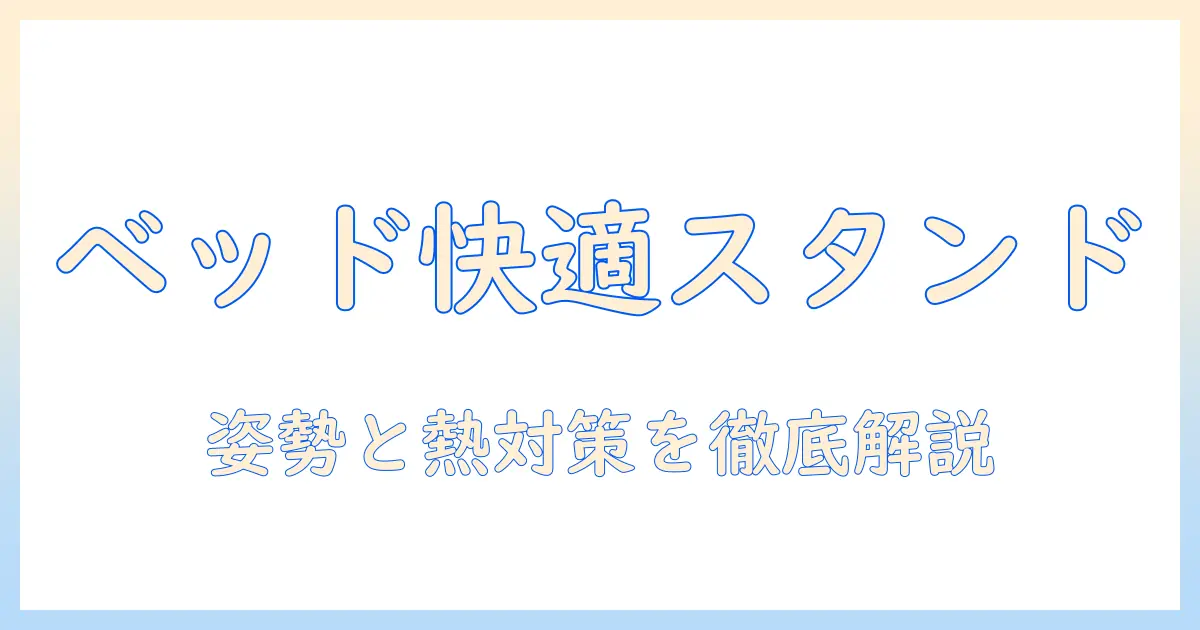 ノートパソコンをベッドで快適に使うためのスタンドの選び方と使い方ガイド