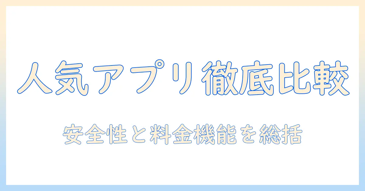 出会系 人気 ランキングで徹底比較！安全性・料金・機能で選ぶおすすめアプリ総まとめ
