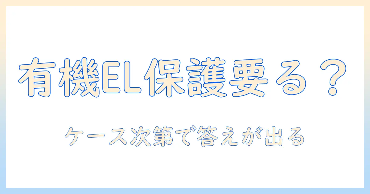 有機elテレビの保護フィルムは本当に必要?選び方と注意点