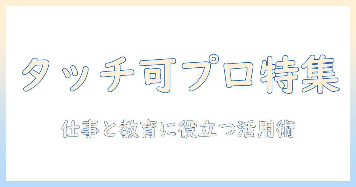 タッチできるプロジェクターを徹底比較！仕事にも教育にも使える選び方と活用術