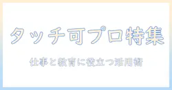 タッチできるプロジェクターを徹底比較!仕事にも教育にも使える選び方と活用術