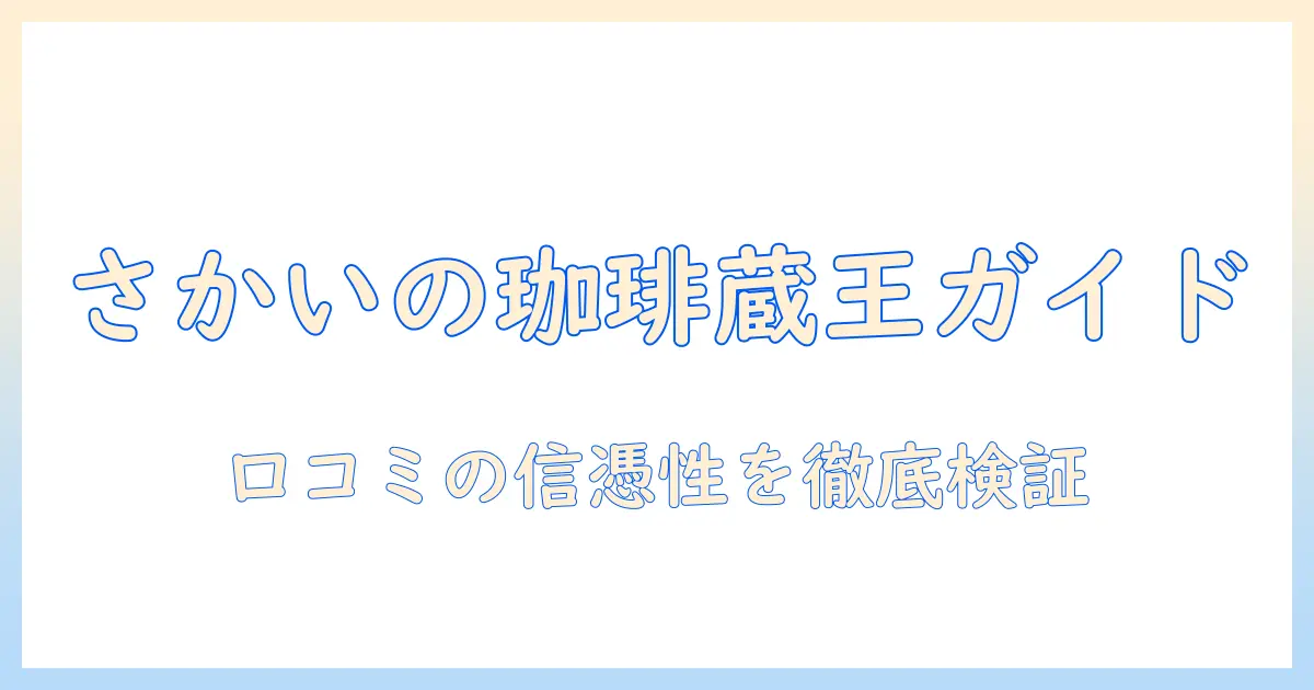 さかいの珈琲と蔵王エリアの口コミ徹底ガイド