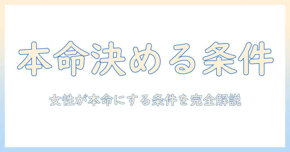 マッチングアプリ 付き合う決め手 女性 — 女性が本命にする条件とプロフィールの作り方