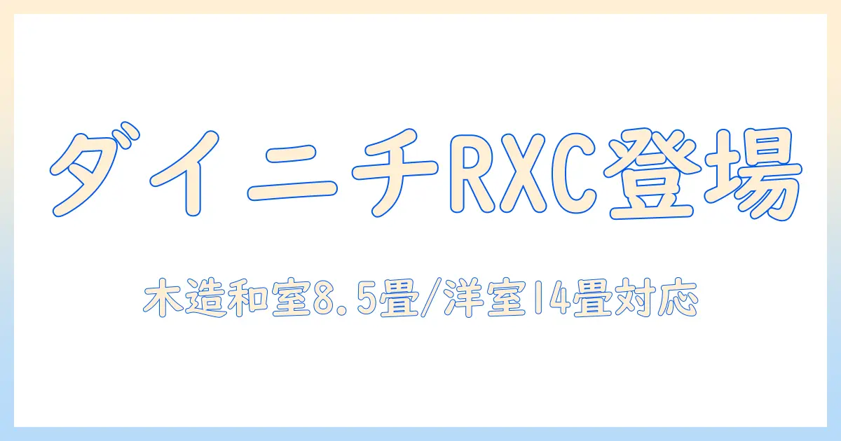 ダイニチ(dainichi)の hd-rxc500c-t 加湿器を徹底解説：ハイブリッド式(木造和室8.5畳まで/プレハブ洋室14畳まで)対応のrxcタイプ・ショコラブラウンで選ぶ理由