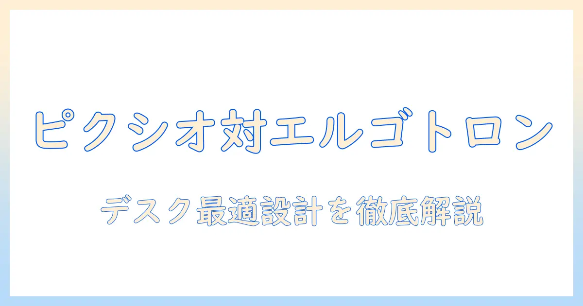 ピクシオのモニターアームとエルゴトロンを徹底比較!選び方と使い勝手を解説
