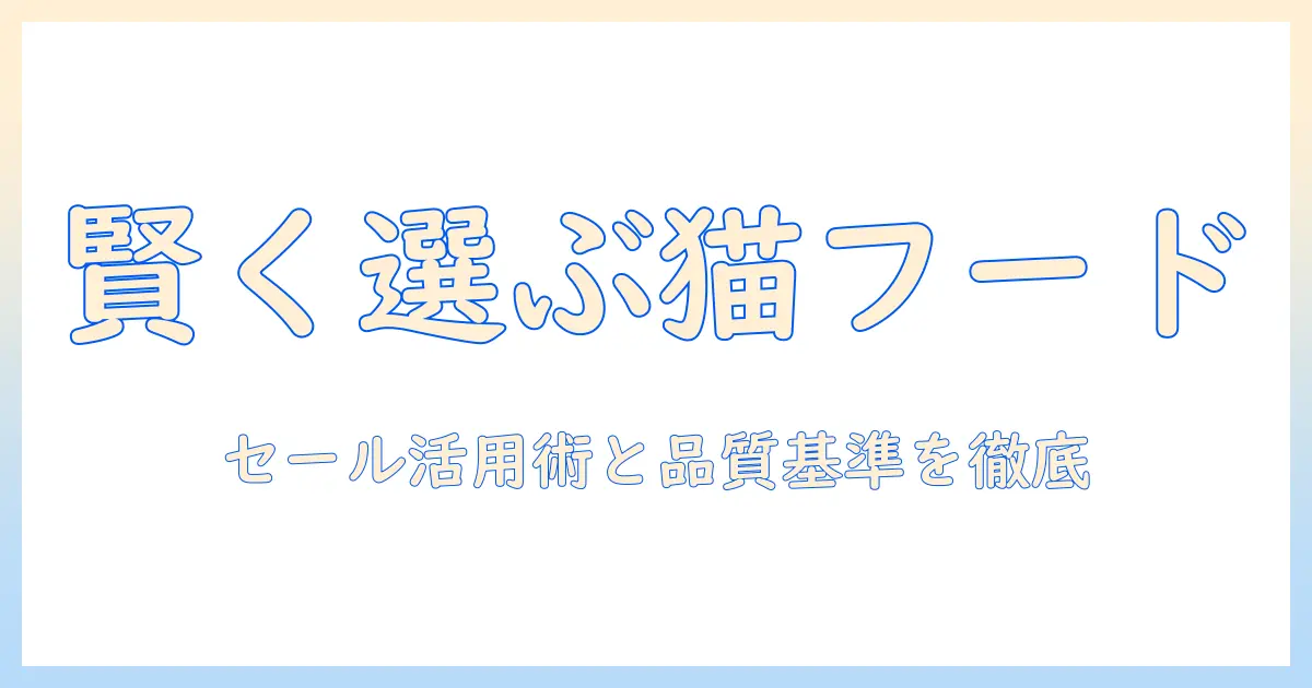 amazonでキャットフードを賢く選ぶセール情報と買い方ガイド