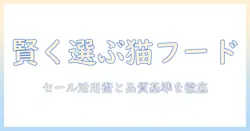 amazonでキャットフードを賢く選ぶセール情報と買い方ガイド