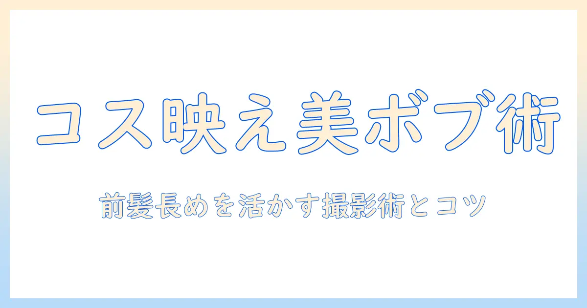前髪が長めの下がりボブウィッグでコスプレを完成させる方法