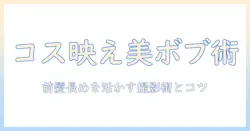 前髪が長めの下がりボブウィッグでコスプレを完成させる方法