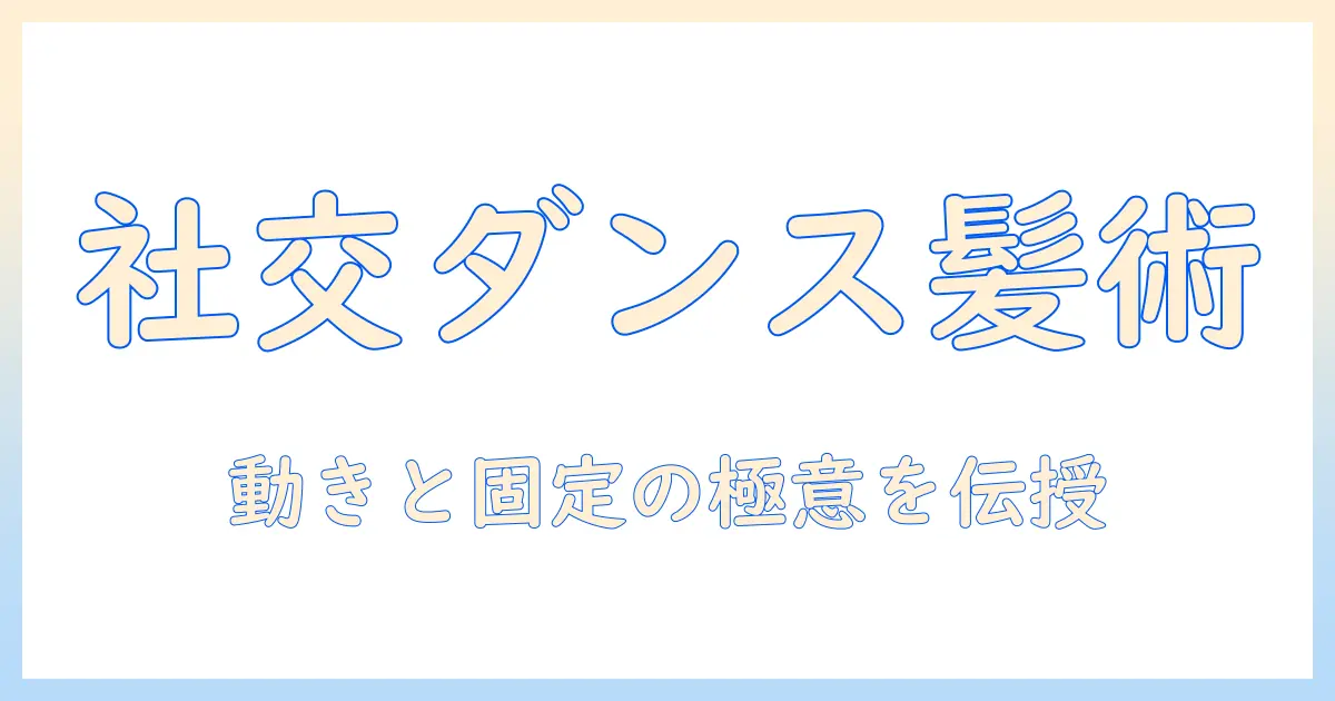 社交ダンス用ウィッグの選び方と使い方：社交の場を彩るウィッグ活用ガイド