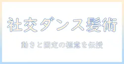 社交ダンス用ウィッグの選び方と使い方:社交の場を彩るウィッグ活用ガイド