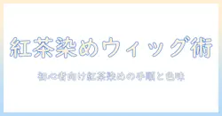 紅茶でウィッグを染めるやり方ガイド|初心者でもできる染め方と色味の目安
