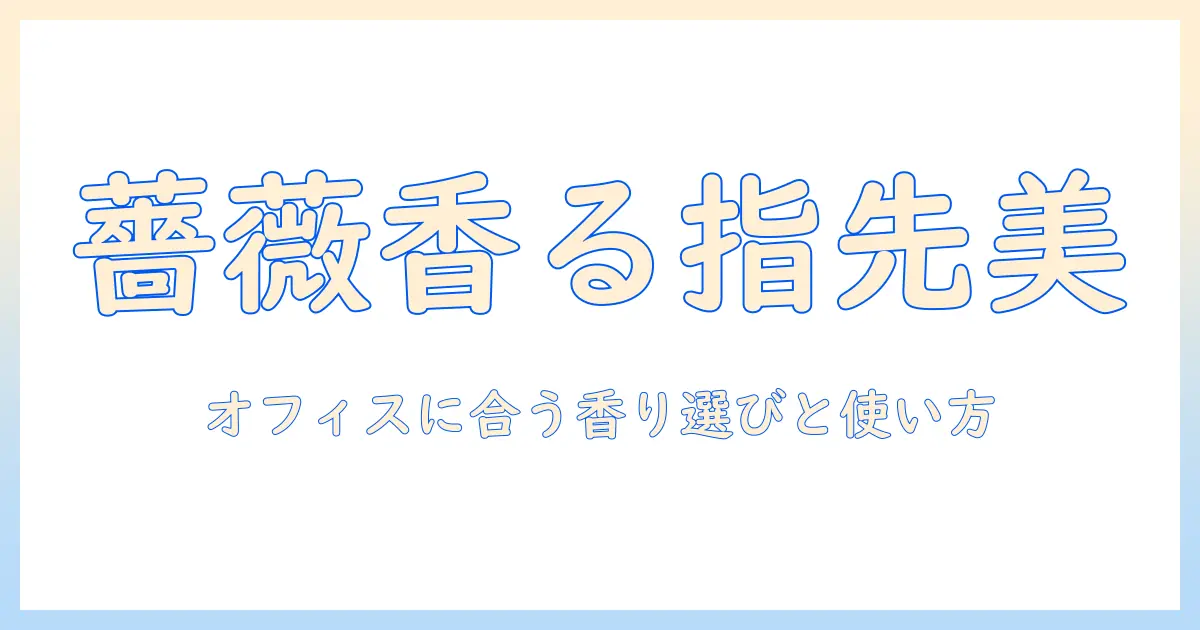 ハンドクリームと薔薇の香りで指先ケアを格上げする！女性の会社員におすすめの選び方と使い方