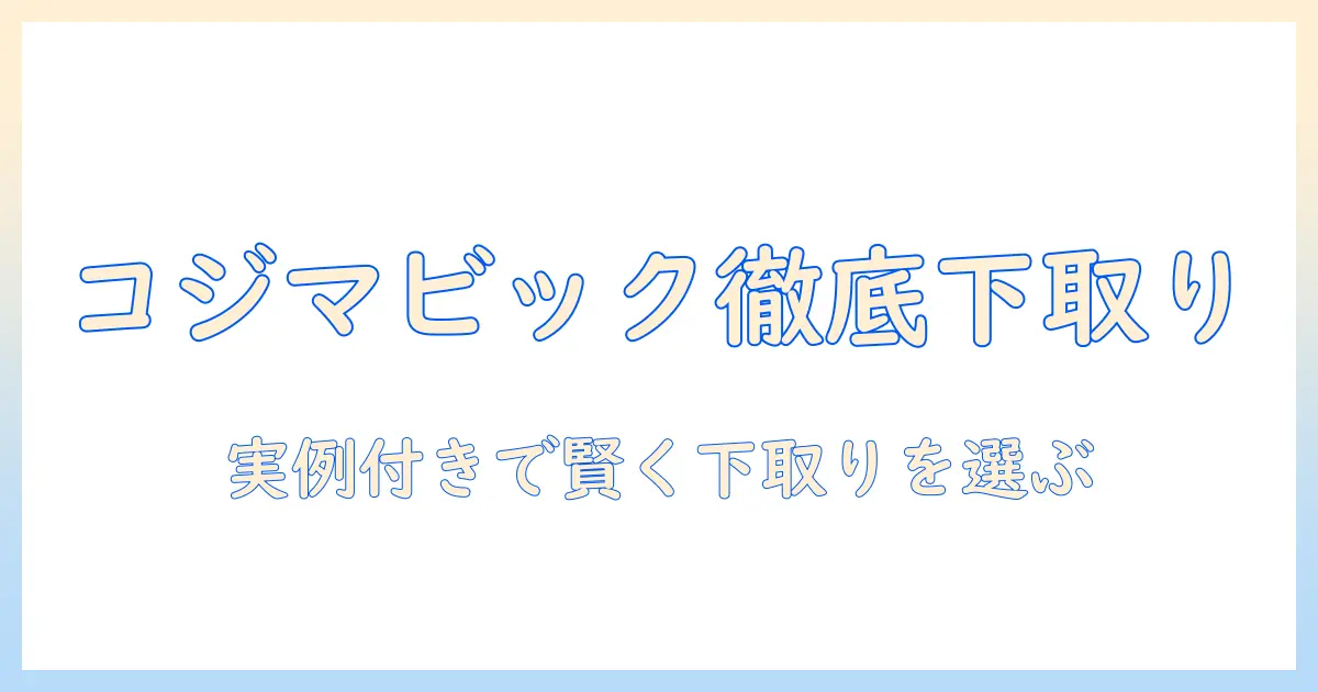コジマとビックカメラの掃除機下取り徹底比較：賢く選ぶコツと実例で分かるポイント