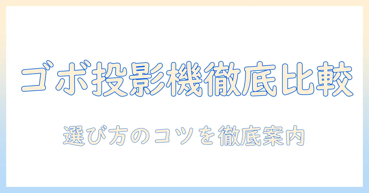 ゴボを活用するプロジェクターのメーカー徹底比較と選び方ガイド