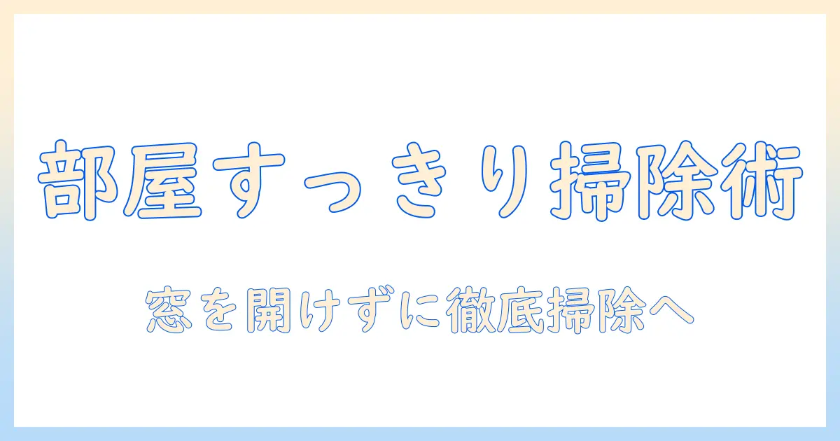 掃除機の選び方と使い方｜窓開けない部屋でもしっかり掃除するコツ